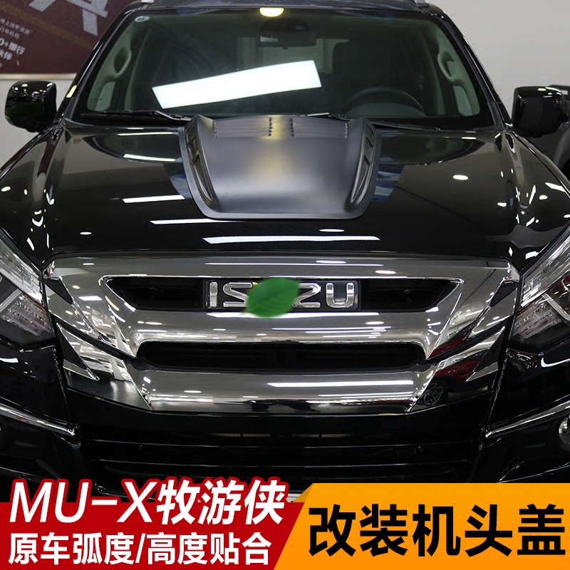 五十铃mux牧游侠改装机头盖 mux车头盖机盖通风口引擎盖改装装饰