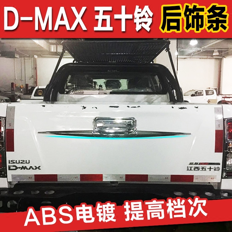 出口泰国江西dmax铃拓镀铬后饰条
