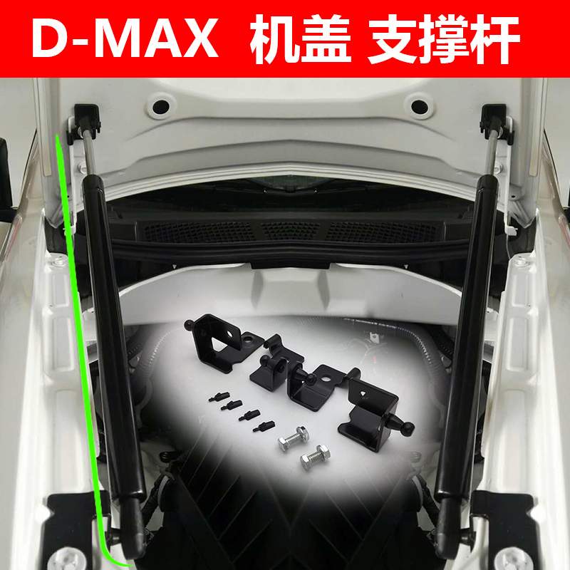 ½Î÷ÎåÊ®ÁåD-MAX »ú¸ÇÖ§³Å¸ËÁåÍØÈðÂõ ÒýÇæ¸ÇÖ§¼Ü Æøµ¯»ÉÖ§³Å¸Ë