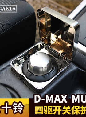 五十铃瑞迈铃拓DMAX牧游侠改装D-MAX四驱开关mux旋钮盖保护盒内饰