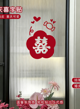 婚房喜字门窗镜柜装饰贴
