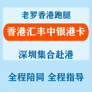 老罗跑腿香港汇丰中银港卡个人开户境外账户办理万事达众安银行HK