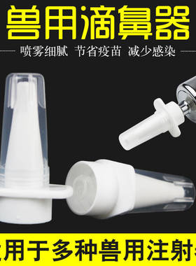 小猪喷鼻器猪滴鼻疫苗免疫伪狂犬