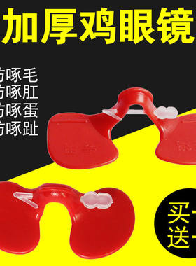 鸡眼镜防啄打架鸡用眼罩公鸡