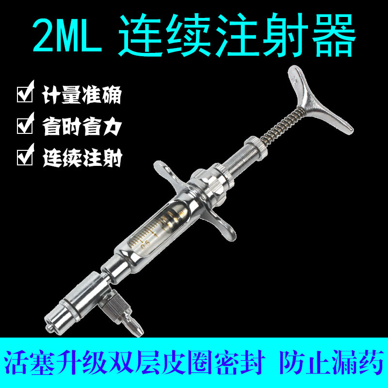 宇球2ML01型 可调连续注射器 鸡 鸭 禽 疫苗注射 畜牧 兽医注射器
