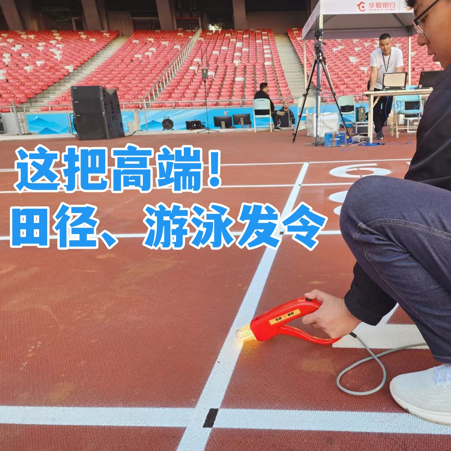 专业比赛电子发令杰昌体育高端