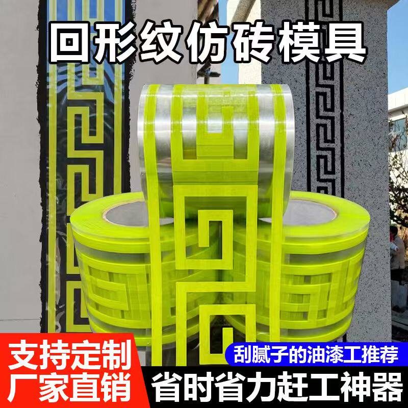 仿砖模具贴纸真石漆腰线传统仿古外墙回型纹砖回字纹形窗边美纹纸