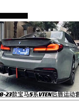 免打孔18-23款宝马5系VTEN后唇改装5系前铲尾翼侧裙中网5系后唇