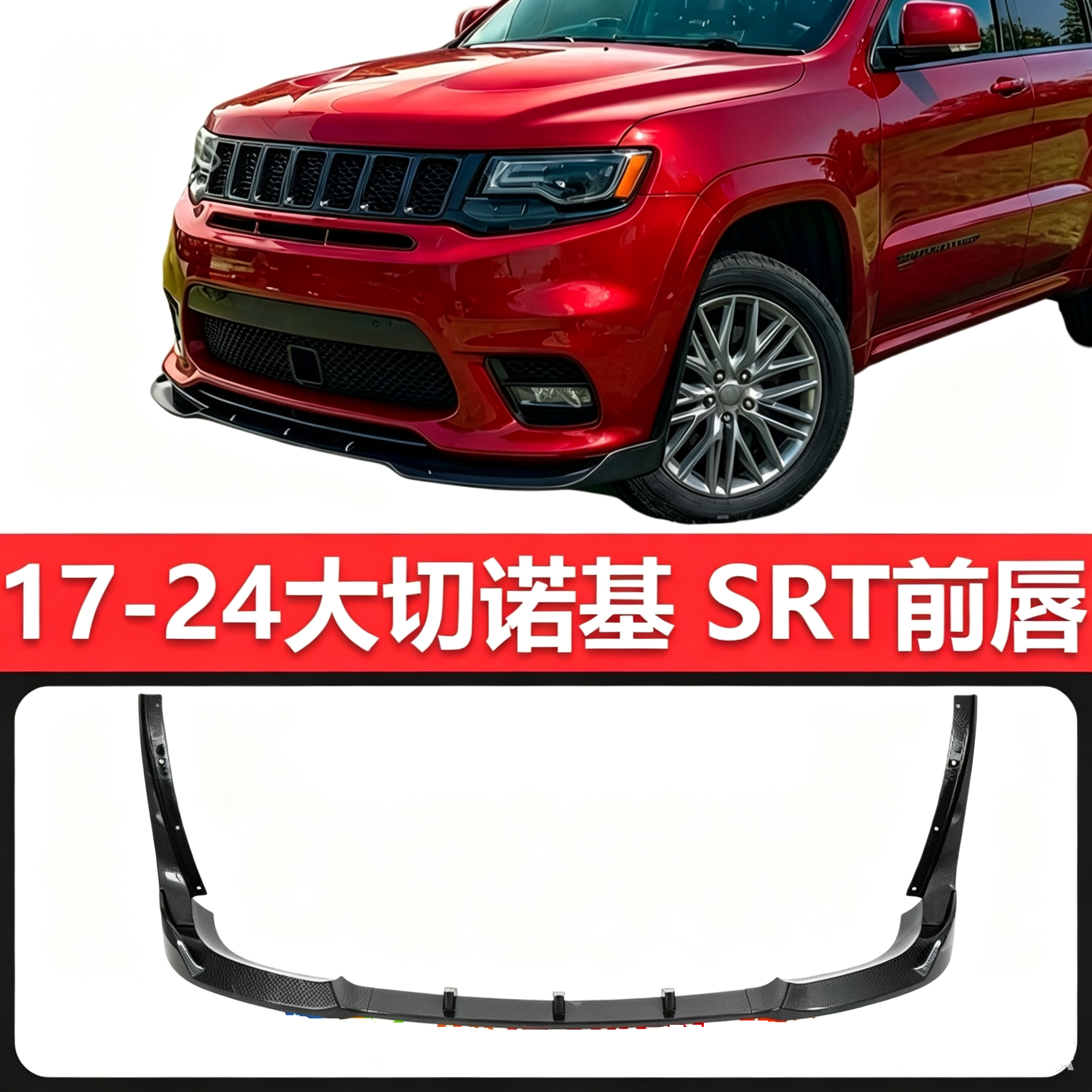 JEEP17-21大切诺基SRT五段式前铲