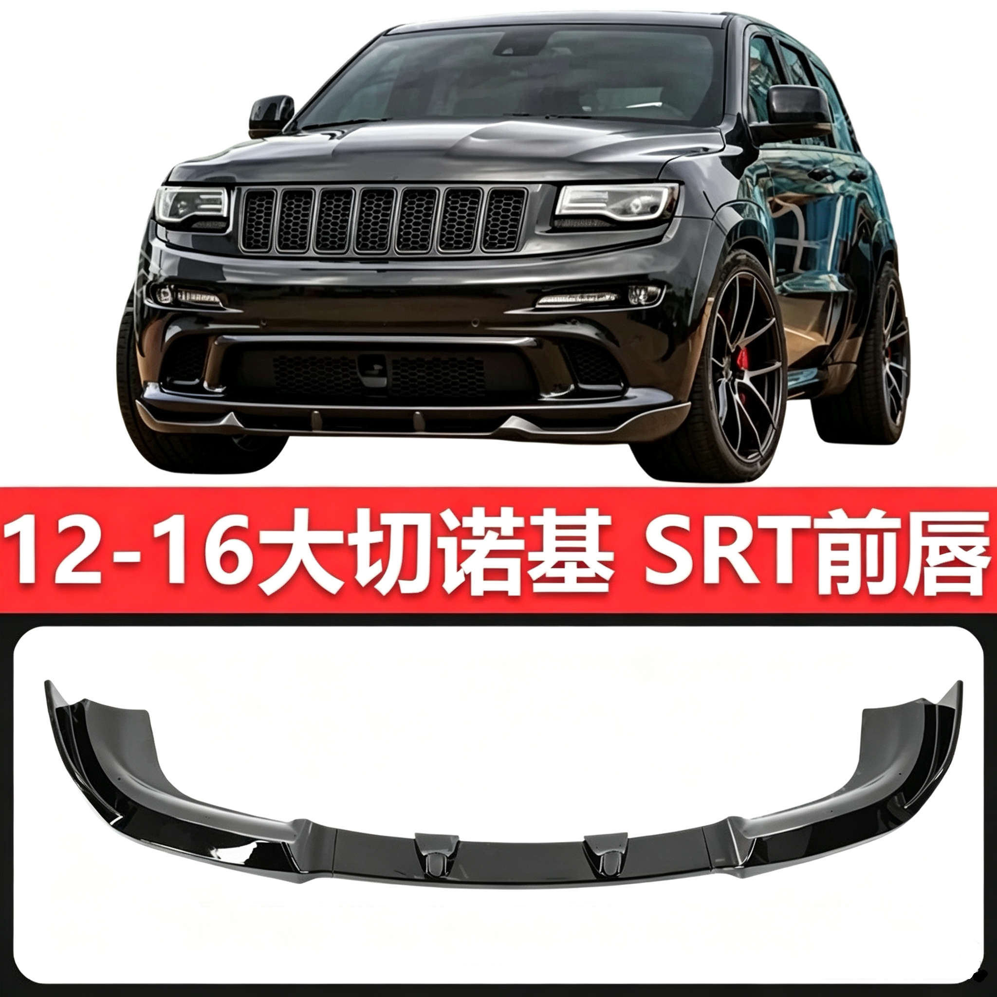 JEEP11-24大切诺基SRT四段式前唇
