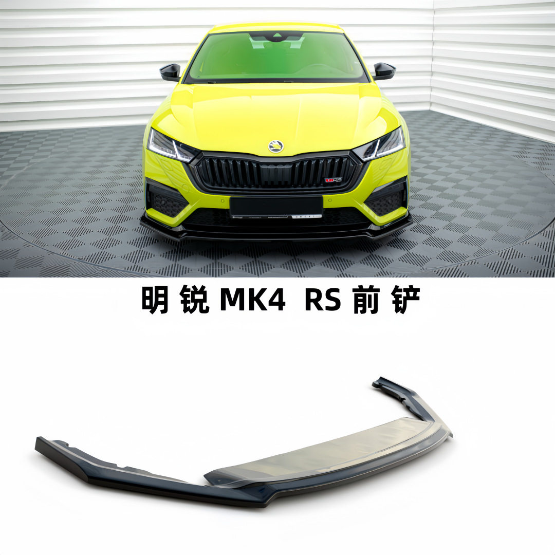 斯柯达明锐RS前铲octavia MK4 RS改装前铲MAX款前铲前唇包围MD款