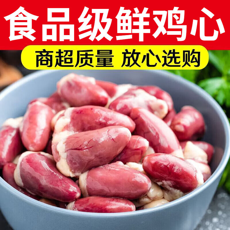 顺丰速发 新鲜生鸡心不泡发鸡内脏冷冻生鲜鸡心卤味食材