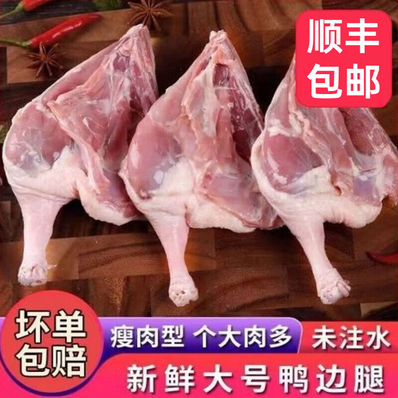 【顺丰速发】新鲜鸭边腿 鸭腿鸭肉老鸭子腿新鲜冷冻鸭边腿鸭腿