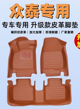 专用全包围脚垫众泰T300/T600/T500/T700众泰Z100/Z300大迈X5/X7