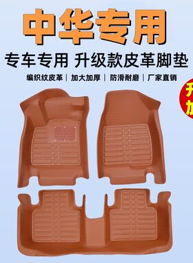 专用全包围脚垫中华H330/H530/H320中华V3/V5/V6中华骏捷FRV/FSV