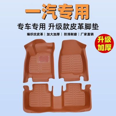 一汽专用全包围汽车脚垫