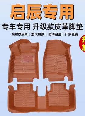 专用全包围脚垫启辰D60/D50启辰R50/R50X启辰T70/T60/T90启辰星