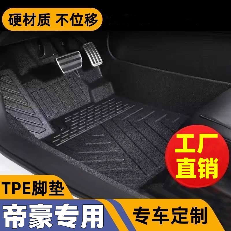 tpe汽车脚垫吉利帝豪EC7帝豪GS/GL帝豪S/L四代五代帝豪全包围脚垫