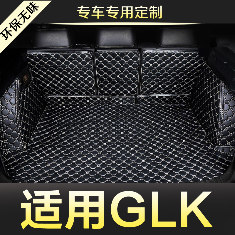 奔驰GLK级300 260全包围专用汽车后备箱垫尾箱垫后背老款新款定制