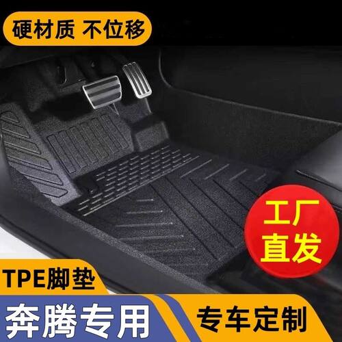 奔腾车型专用款全包围TPE脚垫