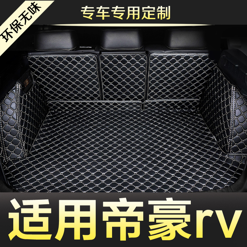 吉利经典帝豪EC7RV全包围专用汽车后备箱垫尾箱垫后背老新款定制