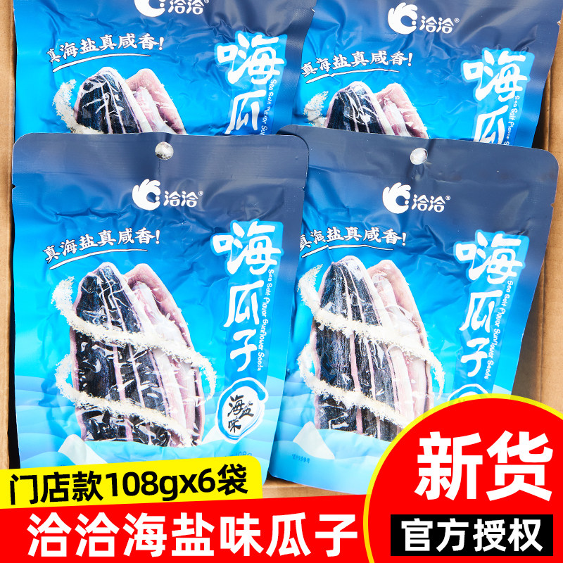 洽洽海盐瓜子108g×6袋装休闲零食独立小包装葵瓜子食品恰恰香瓜
