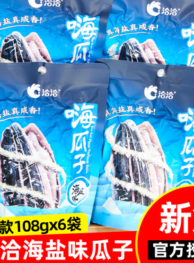 洽洽海盐瓜子108g×6袋装休闲零食独立小包装葵瓜子年货食品恰恰
