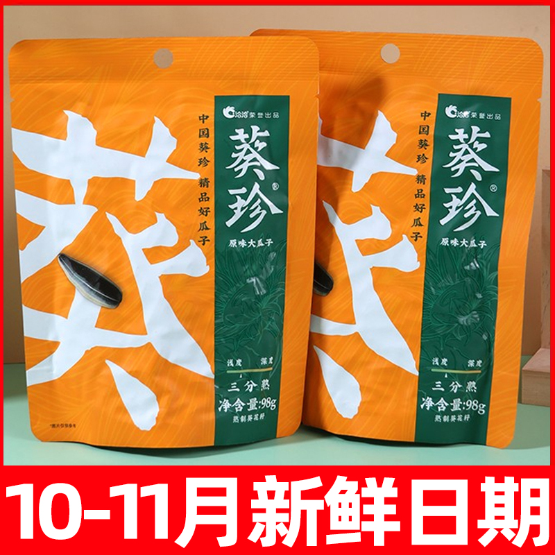 葵珍三分熟原味瓜子即食大颗粒香瓜子炒货零食葵花籽招待洽洽98g