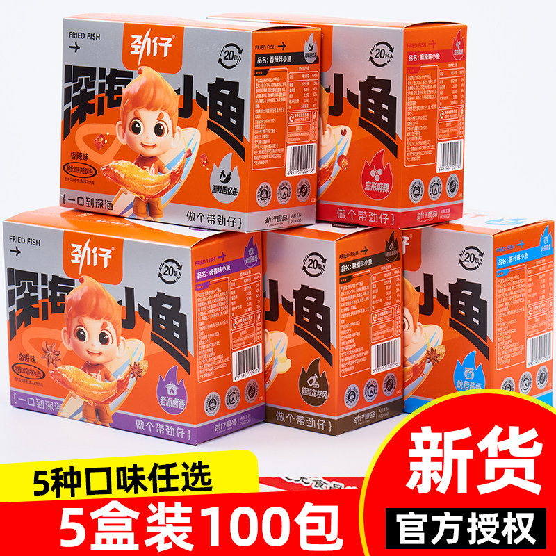 劲仔深海小鱼仔即食鱼零食5盒装100包多口味辣味毛毛鱼小包装零食