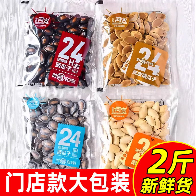 管氏阿宽纸皮南瓜子炒货休闲小吃零食散称话梅西瓜子组合奶油味瓜