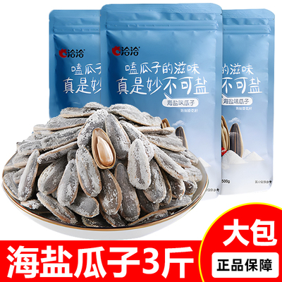 洽洽海盐瓜子500gx3袋 炒货零食海盐葵花籽大包装零食椒盐香瓜子