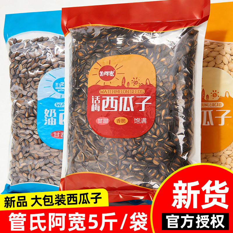 管氏阿宽西瓜子5斤装大包装话梅甘甜饱满瓜子新品炒货年货零食品,零食/坚果/特产,瓜子,淘宝优惠券,粉丝福利购,淘宝优惠卷
