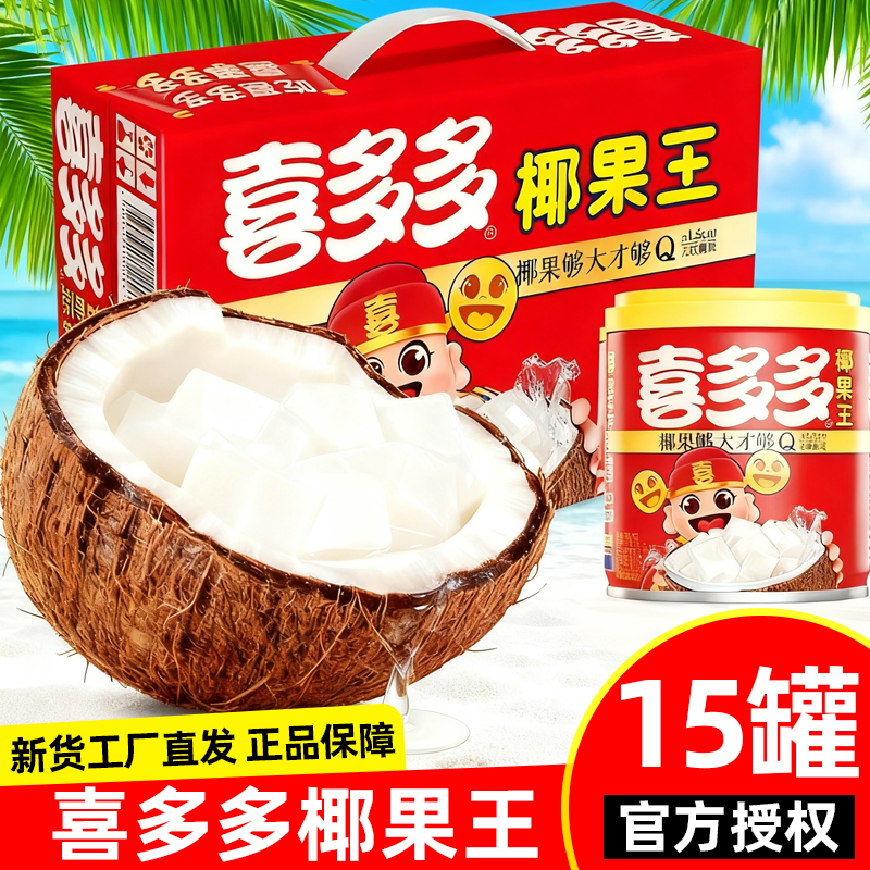 喜多多椰果王200g15罐整箱批发椰果水果罐头休闲零食果粒饮料儿童