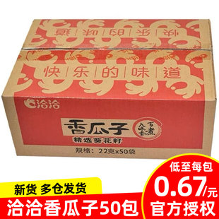 洽洽瓜子22g50袋装 整箱瓜子五香味恰恰葵花籽炒货坚果办公室零食