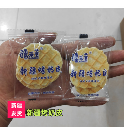 新疆特产烤奶皮子小包装酥脆独立包装零食休闲食品包邮