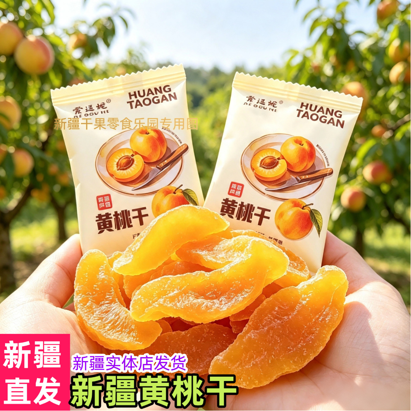 新疆特产爱逗妮黄桃干黄桃脯无核黄桃干黄桃片独立小包装零食包邮图片