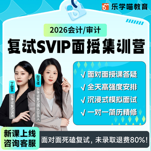 乐学喵2026考研mpacc/Maud复试会计审计真题面授集训营线下课程