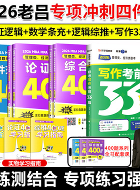 199管理类联考2026老吕逻辑精点综合推理400题+数学条充400题要点7讲老吕写作33篇管综作文历年真题mba/mpa考前冲刺8套卷6套真题卷