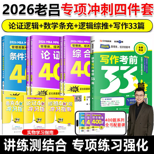 2026老吕逻辑精点综合推理400题