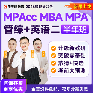 乐学喵2026管理类联考网课MBA管综/管综零基础协议密训营课程