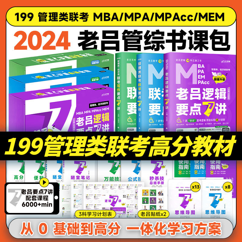 24考研管综 199管理类联考综合能力老吕逻辑要点精编要点7讲七讲396逻辑母题800练英语二逻辑精点会计课包研究生高分老吕写作33篇怎么看?
