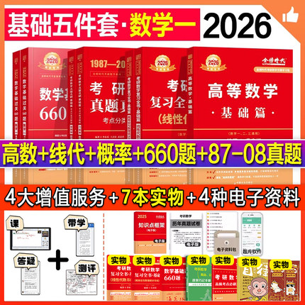 送配套视频】武忠祥2026考研数学新版严选660题基础篇高等数学一李永乐复习全书基础线代概率论数学二历年真题详解26数学精讲视频