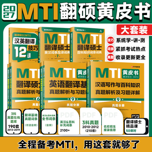 官方店】2027mti翻译硕士黄皮书211翻译硕士英语考研真题357翻译基础448汉语写作与百科知识英汉互译词条词典26翻硕mti黄皮书真题