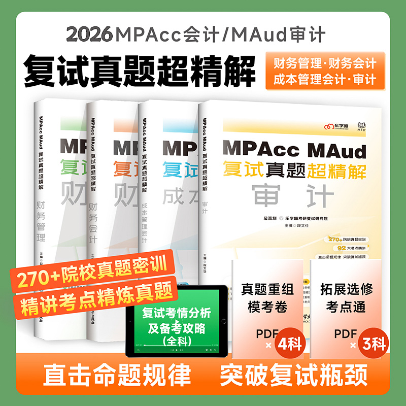 2026新版mpacc会计专硕复试资料