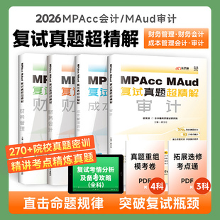 官方现货 成本管理会计 乐学喵考研2026Mpacc 财务会计 审计会计专硕复试书 MAud会计专硕复试资料教材真题超精解财务管理