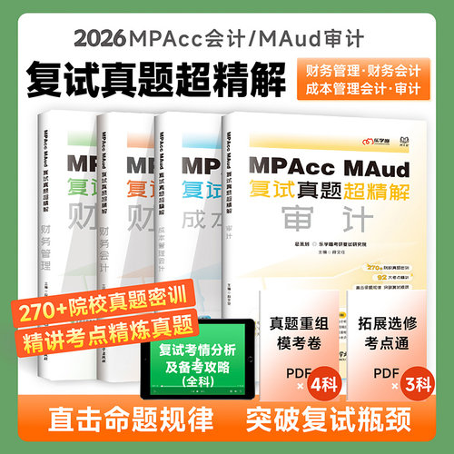【官方现货】乐学喵考研 2026Mpacc、MAud会计专硕复试资料教材真题超精解财务管理_财务会计_成本管理会计_审计会计专硕复试书
