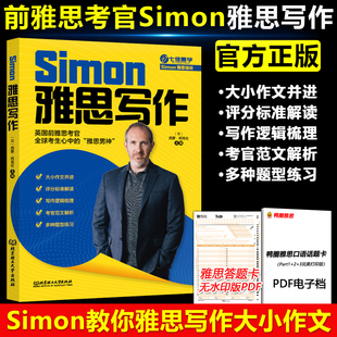 Simon雅思写作 跟雅思考官学写作 雅思口语IELTS考试资料a类高分小作文范文9分口语阅读听力剑桥真题剑19王陆语料库王听力剑雅