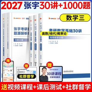 张宇2027考研数学基础30讲1000题一千题全家桶强化36讲高数18讲线代概率论9讲必8+4套卷八套卷四套卷历年真题大全