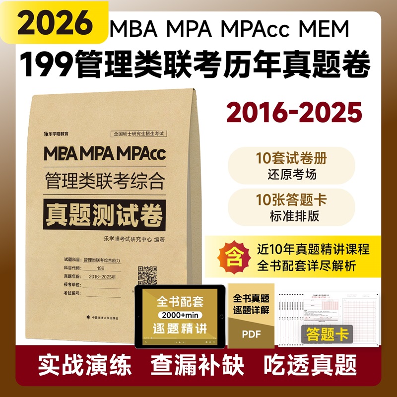 2026管理类联老吕管综真题测试卷