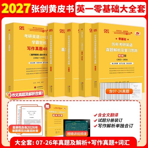 张剑黄皮书2027考研英语一英二